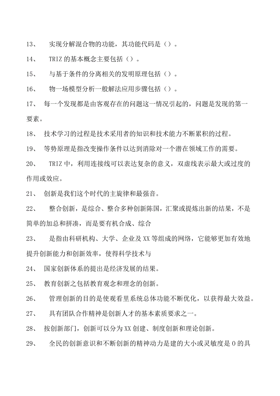 技术创新的理论与方法技术创新的理论与方法试卷(练习题库).docx_第2页