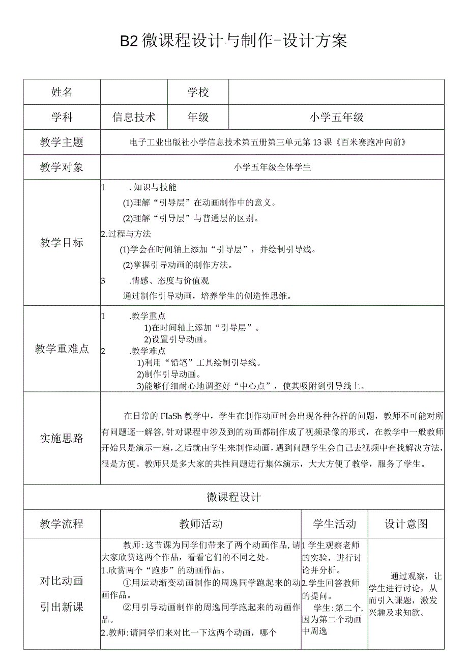 微课程设计与制作微--（百米赛跑冲向前）设计方案-人教版五年级体育与健康.docx_第1页