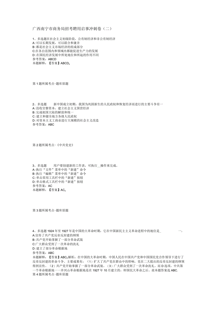 广西南宁市商务局招考聘用启事冲刺卷(二).docx_第1页