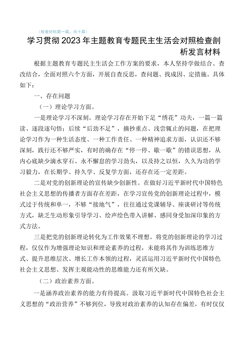 数篇2023年关于主题教育“六个方面”剖析发言提纲附实施方案.docx_第1页