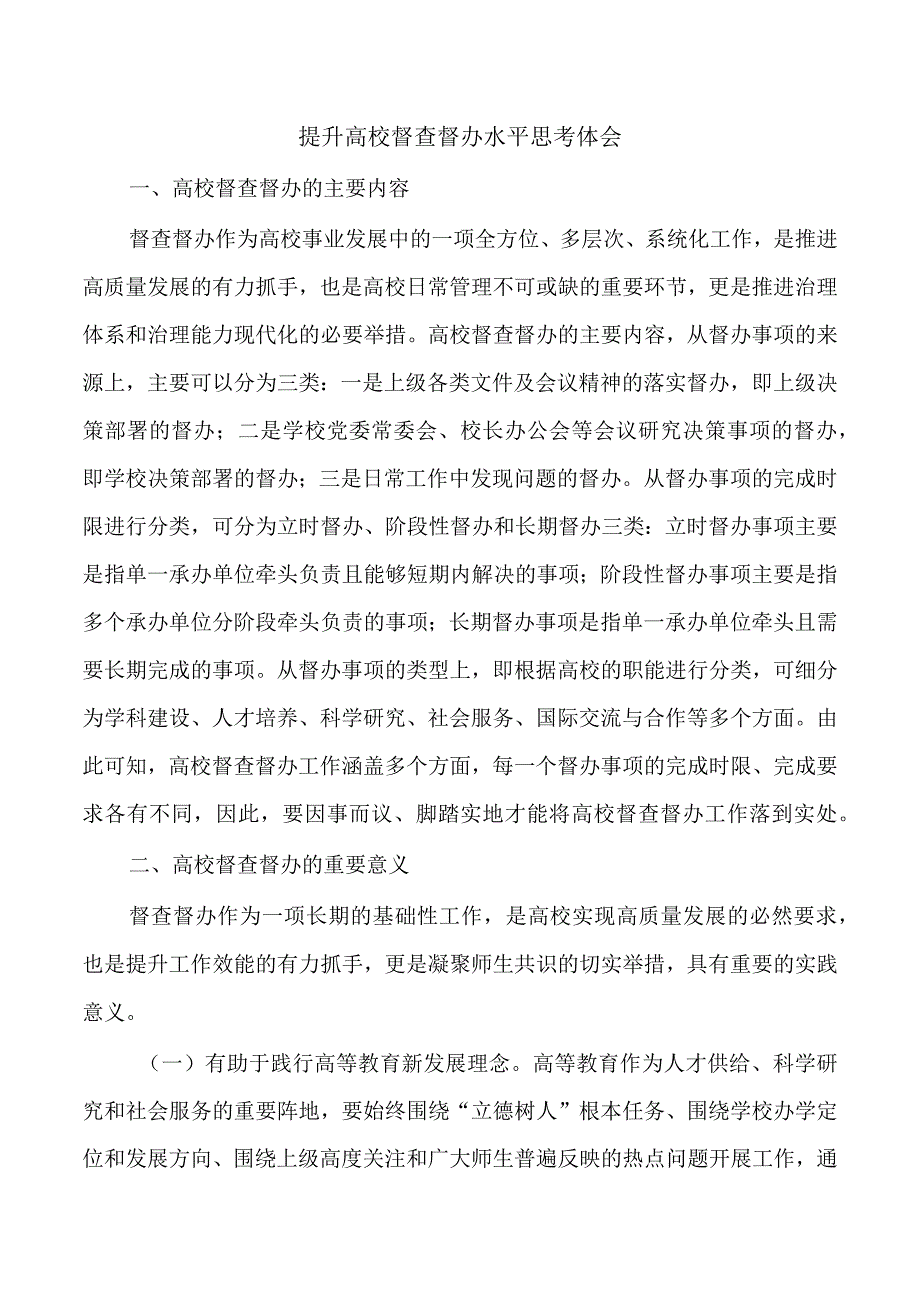 提升高校督查督办水平思考体会.docx_第1页