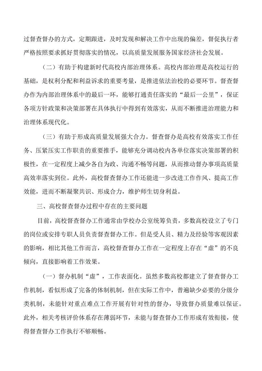 提升高校督查督办水平思考体会.docx_第2页