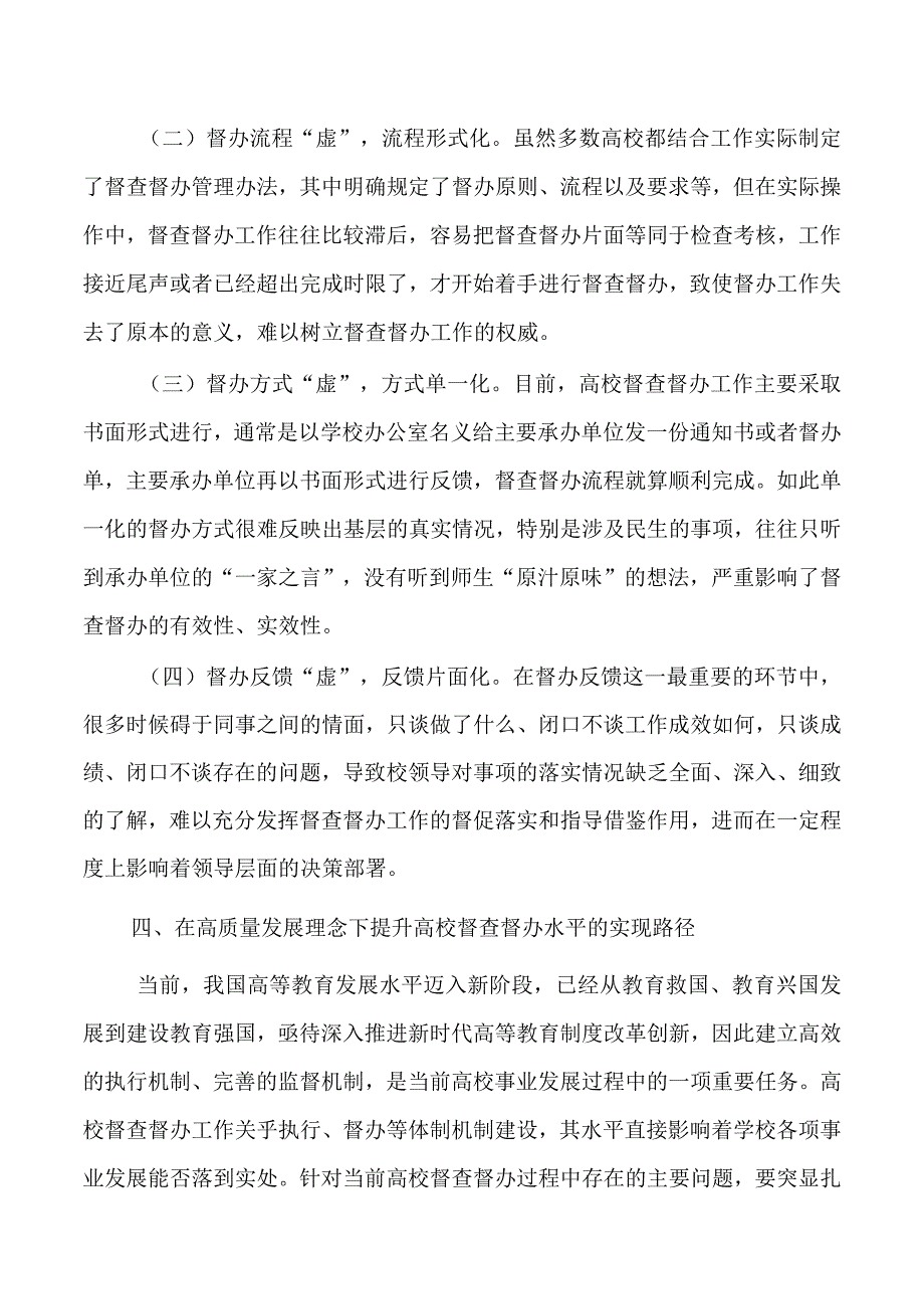 提升高校督查督办水平思考体会.docx_第3页