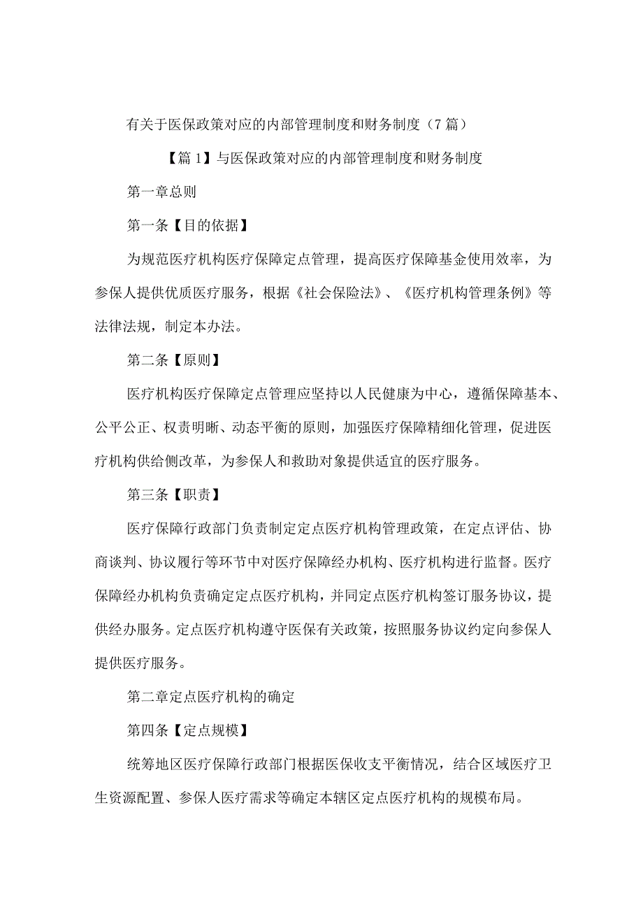 有关于医保政策对应的内部管理制度和财务制度.docx_第1页