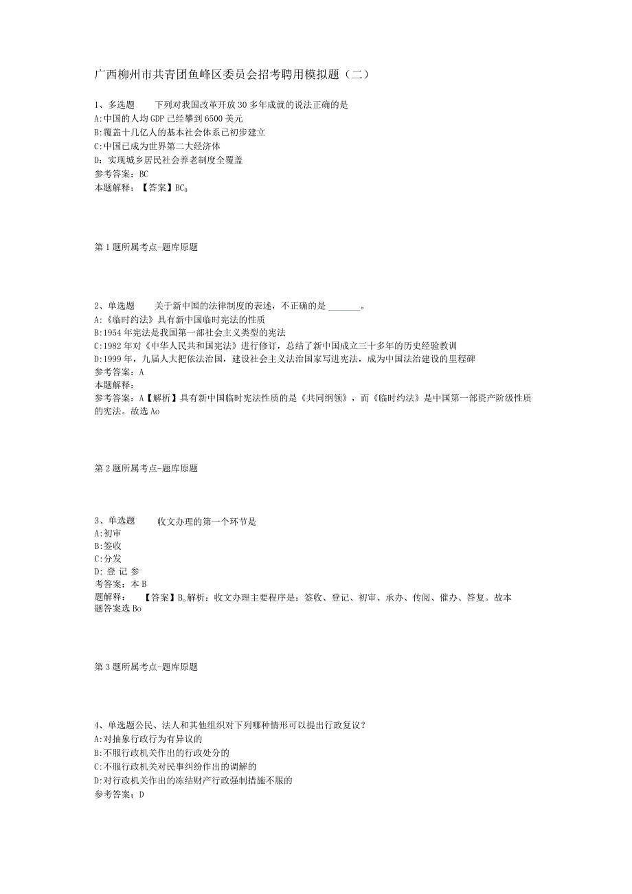 广西柳州市共青团鱼峰区委员会招考聘用模拟题(二).docx_第1页