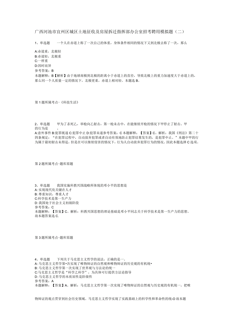 广西河池市宜州区城区土地征收及房屋拆迁指挥部办公室招考聘用模拟题(二)_1.docx_第1页