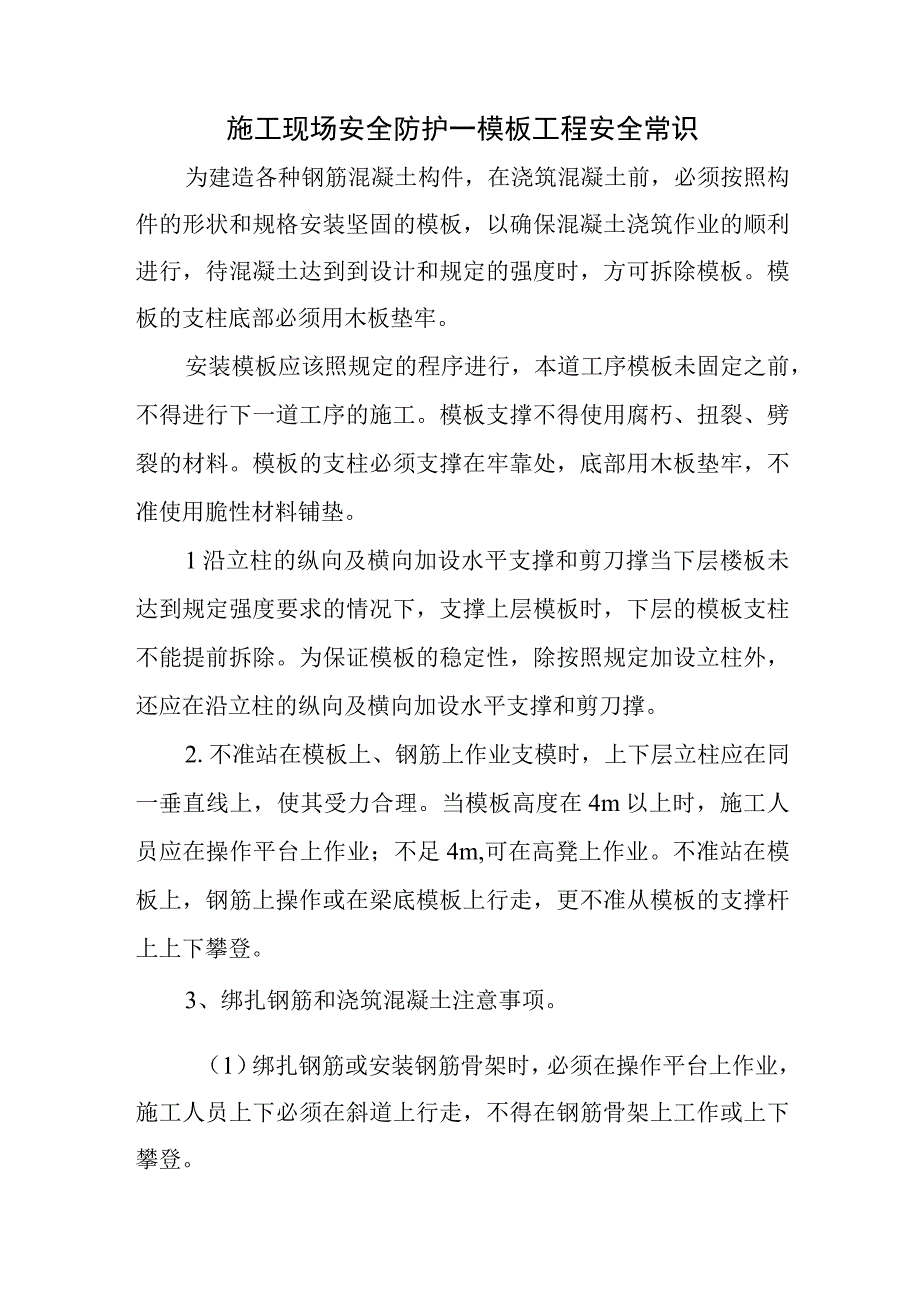 施工现场安全防护—模板工程安全常识.docx_第1页