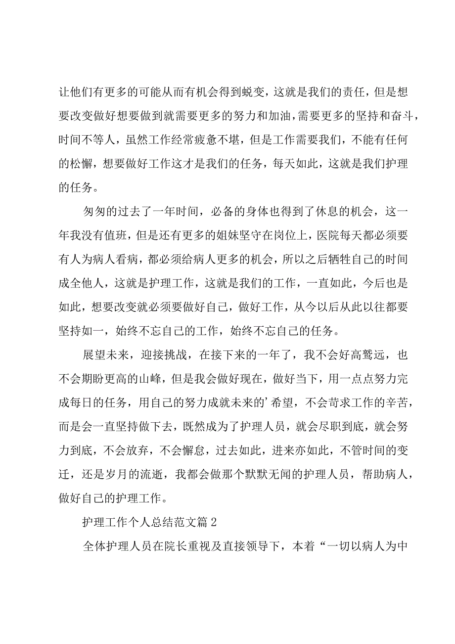 护理工作个人总结范文（20篇）.docx_第2页