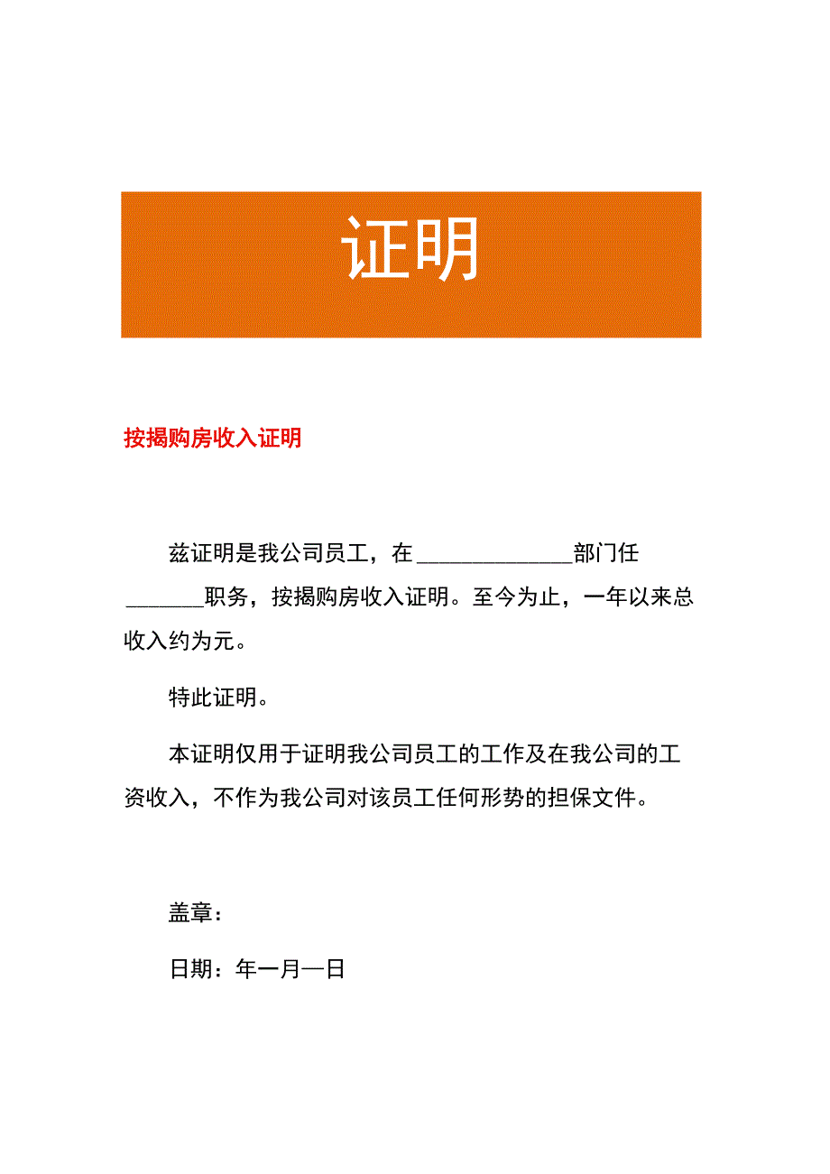 按揭购房收入证明.docx_第1页