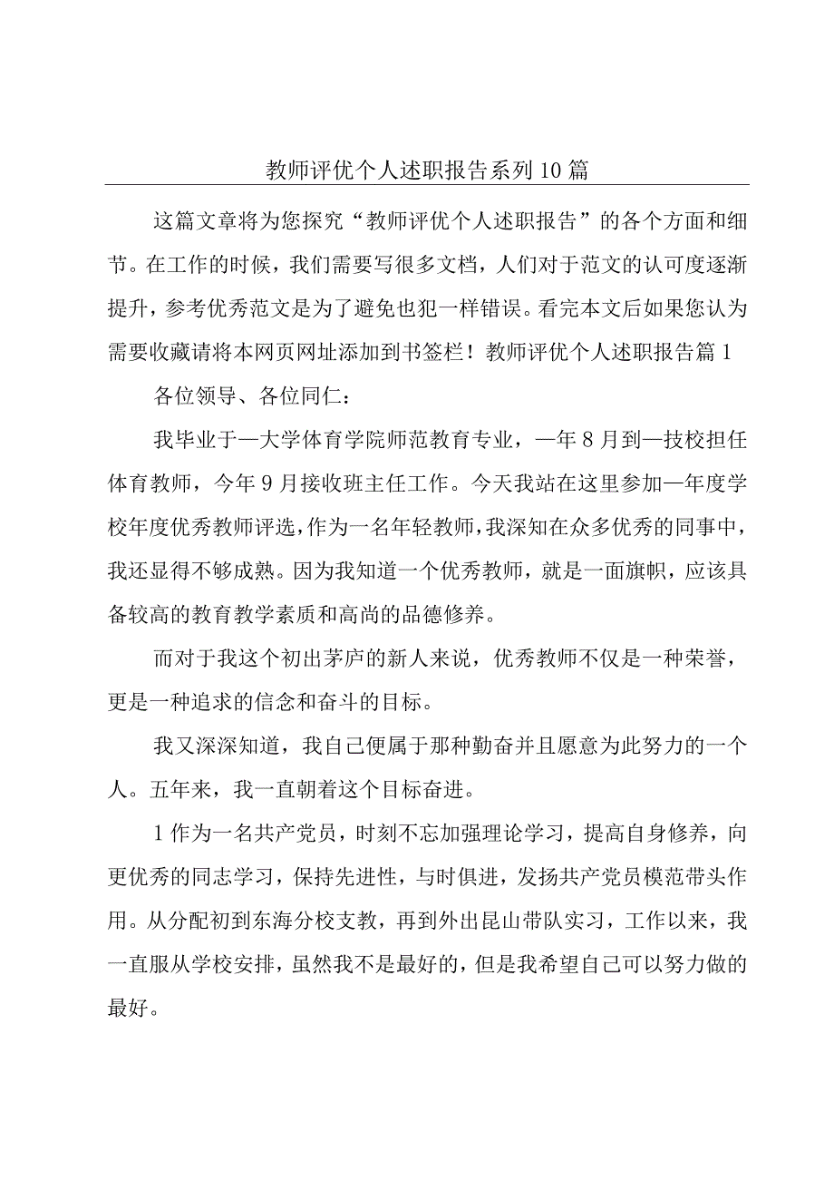 教师评优个人述职报告系列10篇.docx_第1页