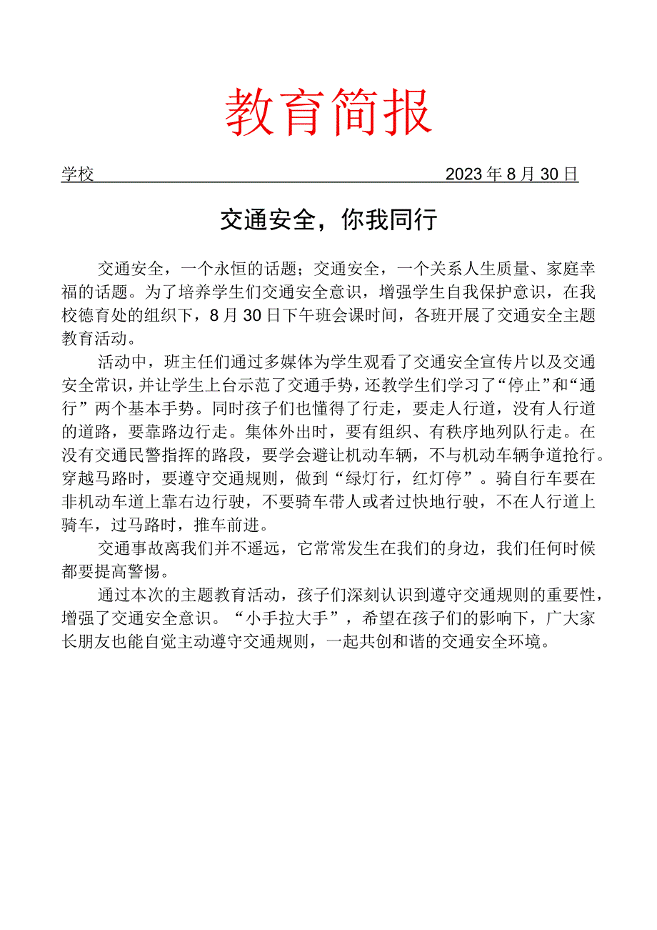 开展交通安全主题教育活动简报.docx_第1页