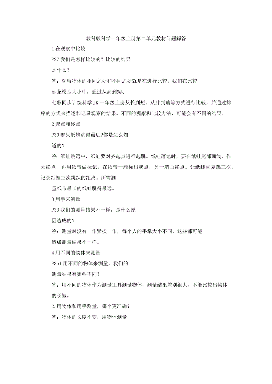 教科版科学一年级上册第二单元教材问题解答.docx_第1页