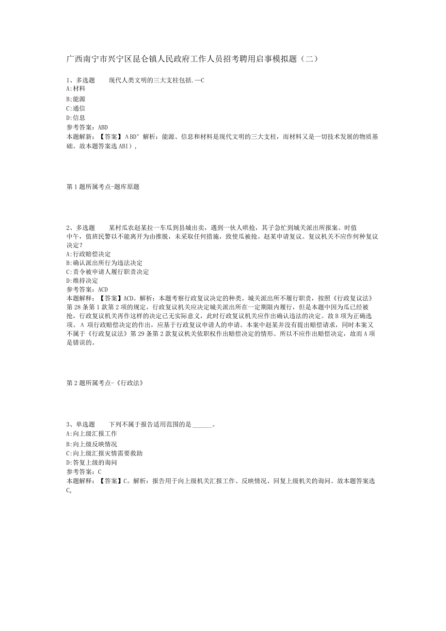 广西南宁市兴宁区昆仑镇人民政府工作人员招考聘用启事模拟题(二)_1.docx_第1页