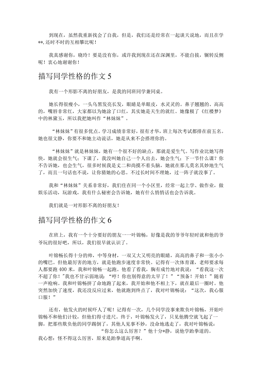 描写同学性格的作文10篇.docx_第3页