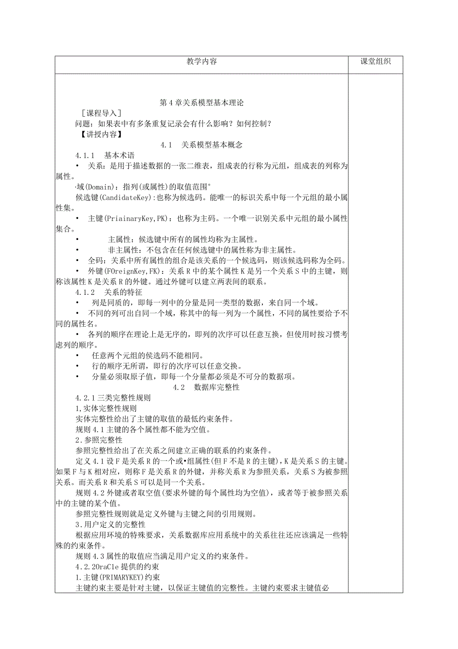 数据库原理及应用（MySQL版） 理论教案 第9次课（理论）关系模型基本概念.docx_第2页