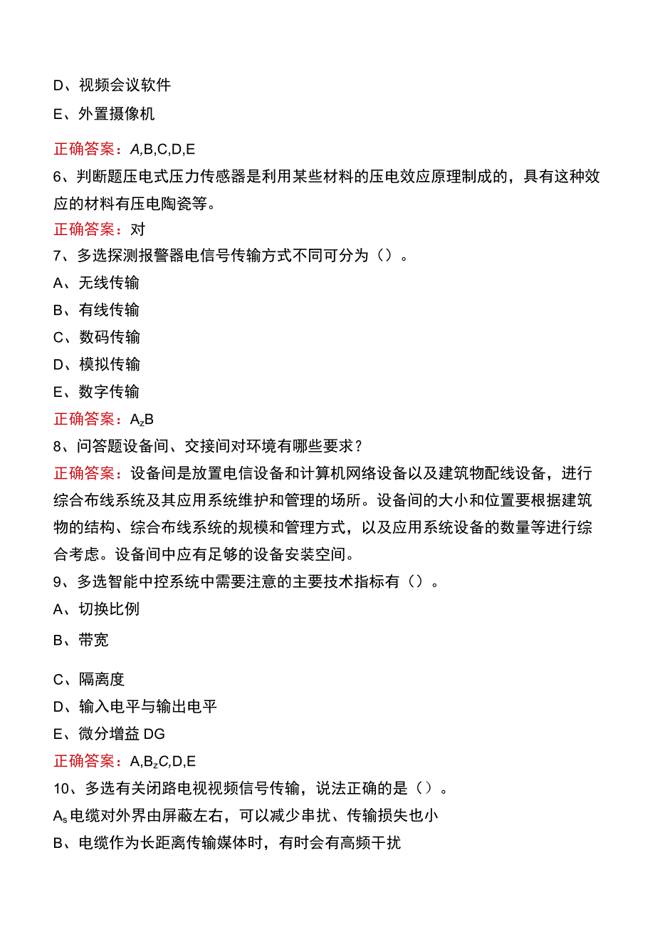 智能楼宇管理师考试题库三.docx_第2页