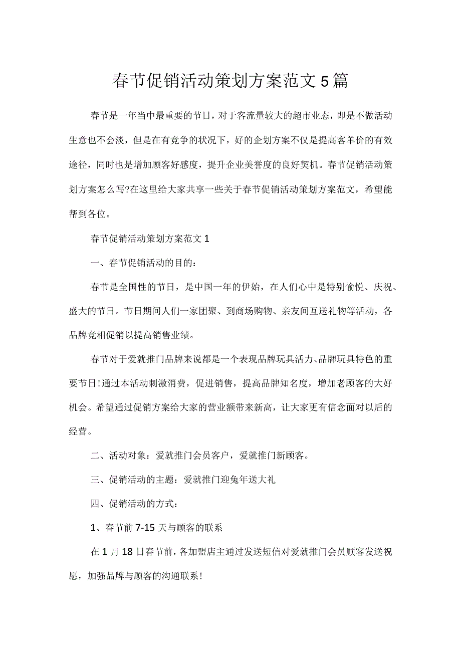 春节促销活动策划方案范文5篇.docx_第1页