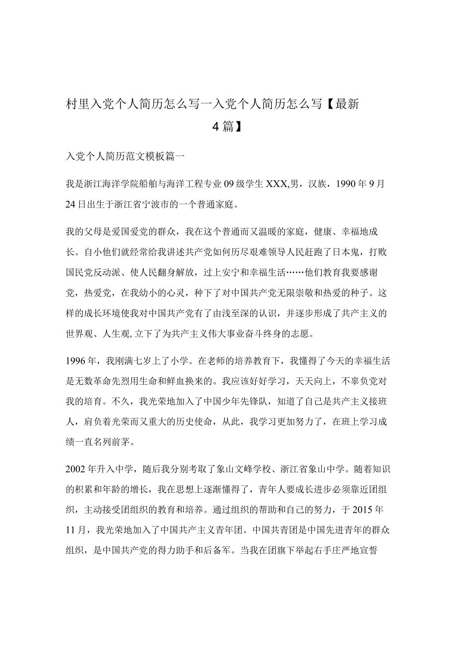 村里入党个人简历怎么写_入党个人简历怎么写.docx_第1页