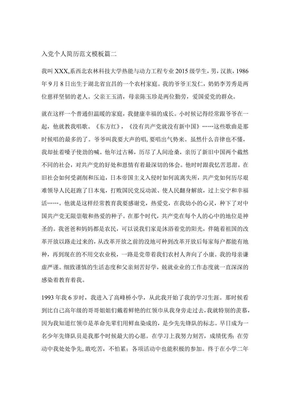 村里入党个人简历怎么写_入党个人简历怎么写.docx_第3页