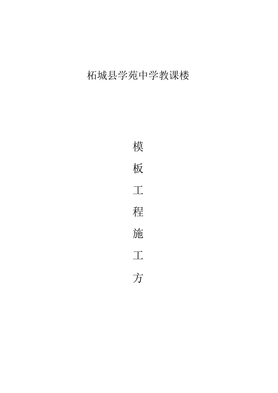 教学楼工程施工方案.docx_第1页