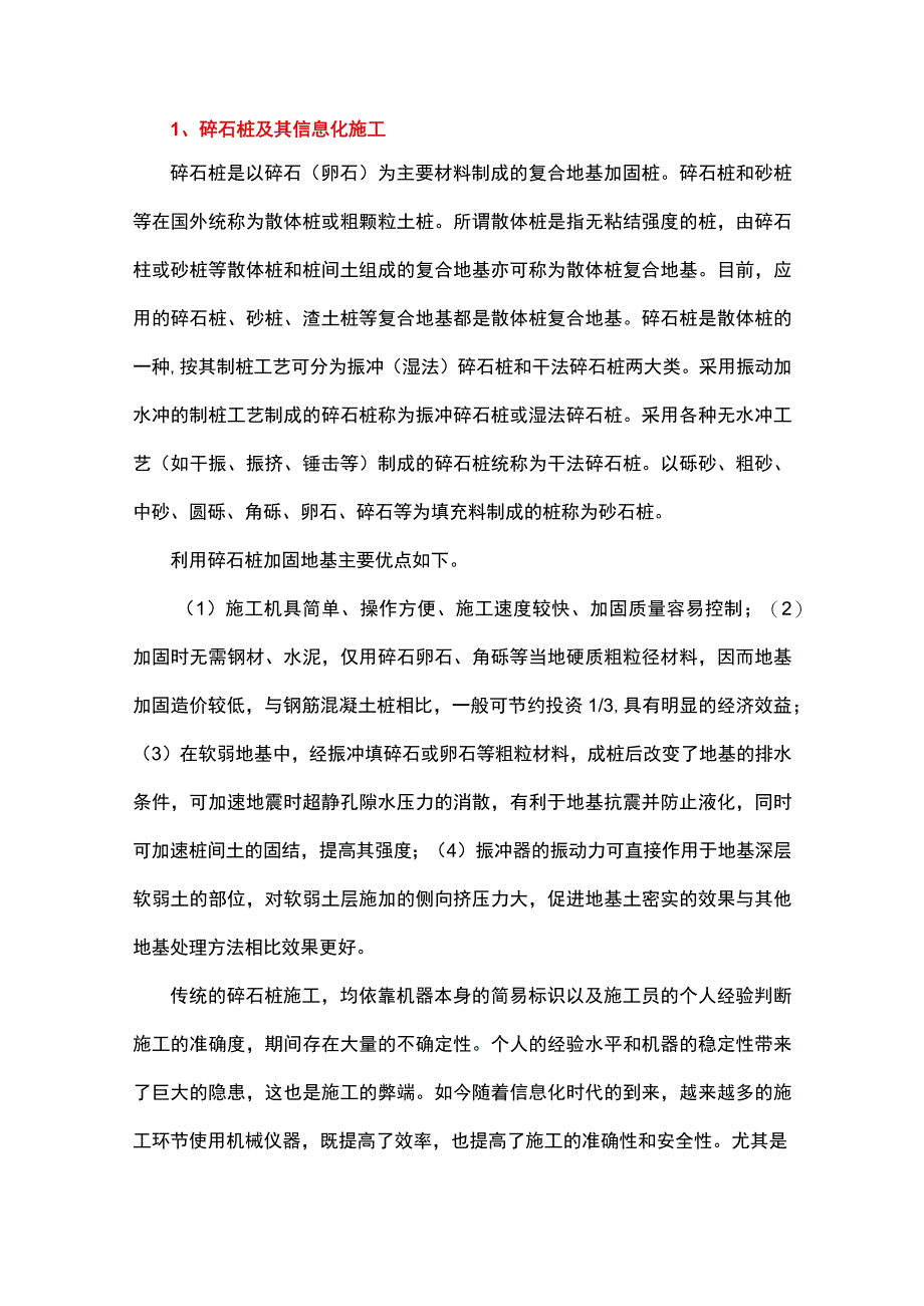 机场碎石桩信息化施工应用研究.docx_第1页