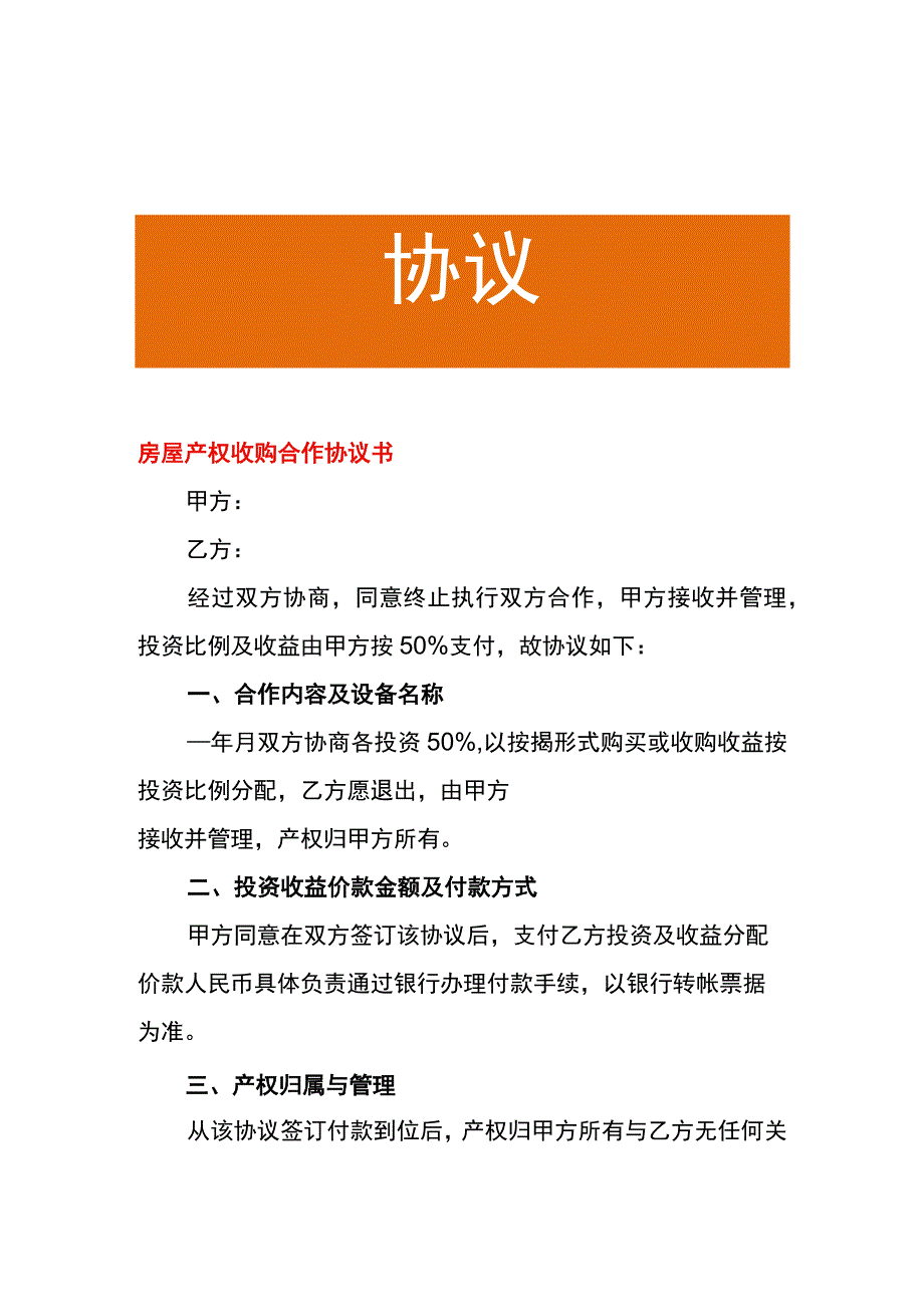 房屋产权收购合作协议书.docx_第1页