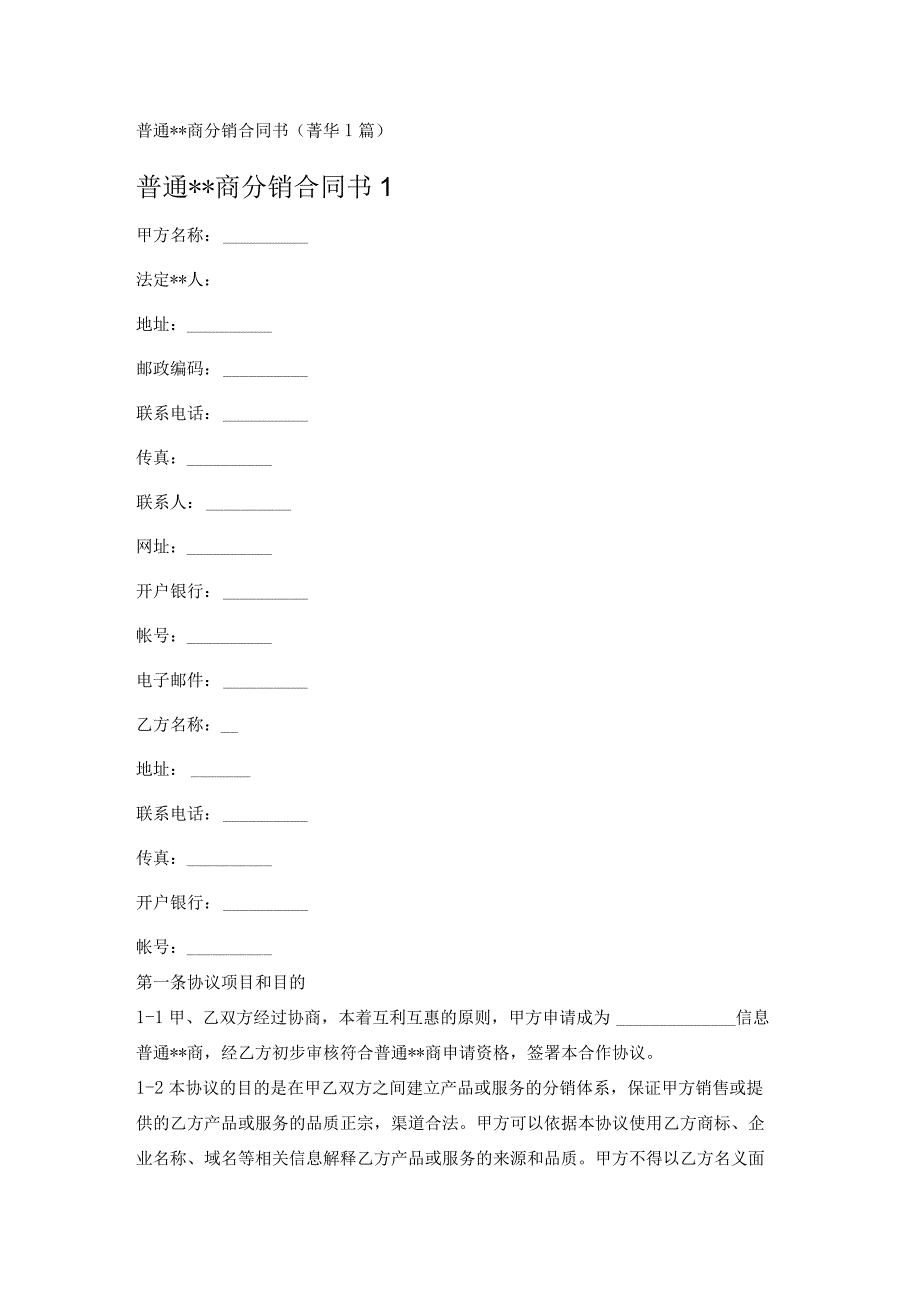 普通--商分销合同书 (1篇).docx_第1页