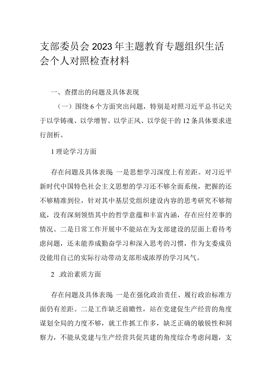 支部委员会2023年主题教育专题组织生活会个人对照检查材料.docx_第1页