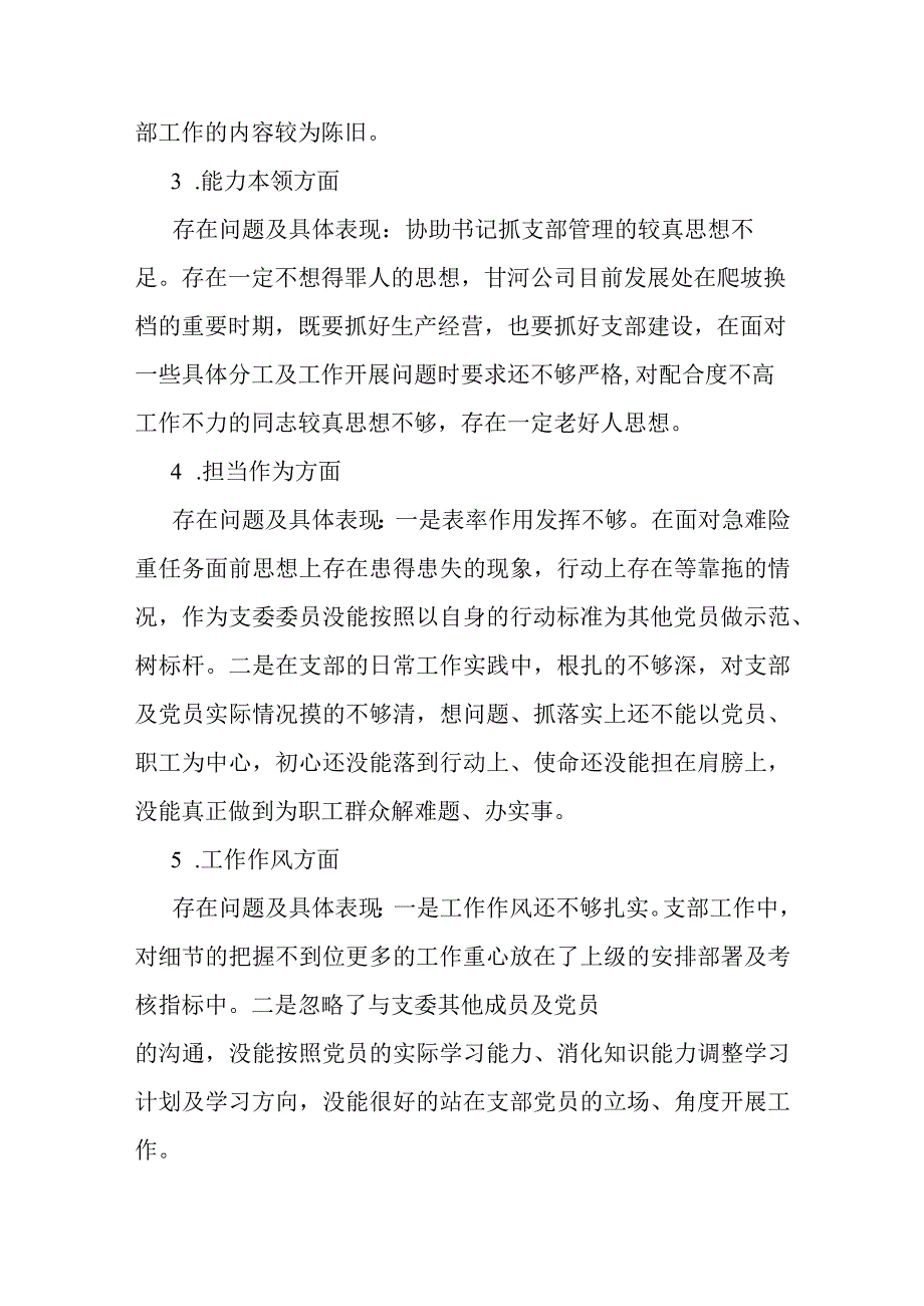 支部委员会2023年主题教育专题组织生活会个人对照检查材料.docx_第2页