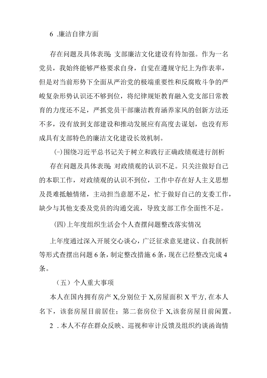 支部委员会2023年主题教育专题组织生活会个人对照检查材料.docx_第3页