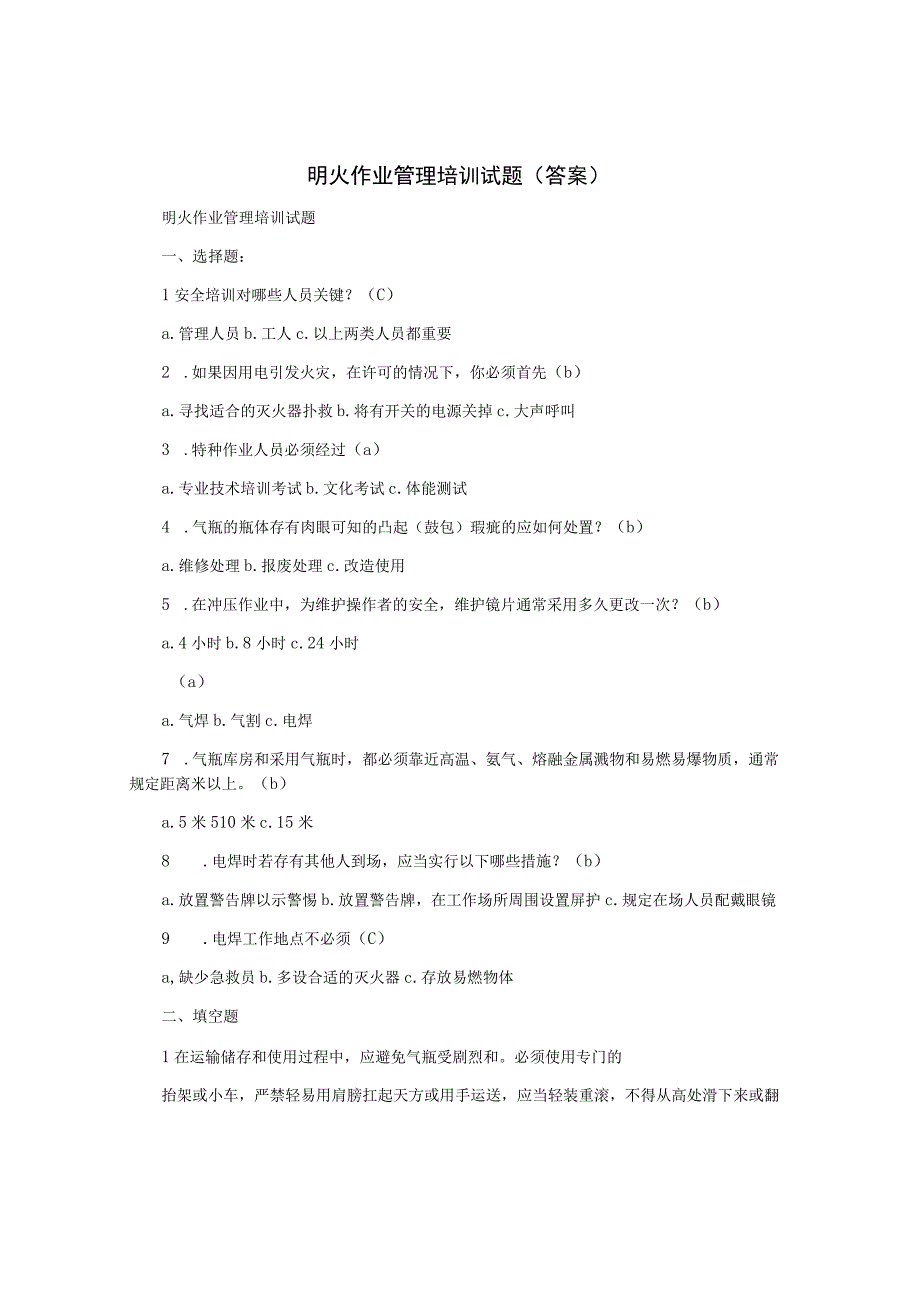 明火作业管理培训试题(答案).docx_第1页