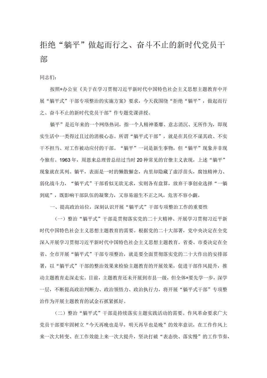 拒绝“躺平” 做起而行之、奋斗不止的新时代党员干部.docx_第1页