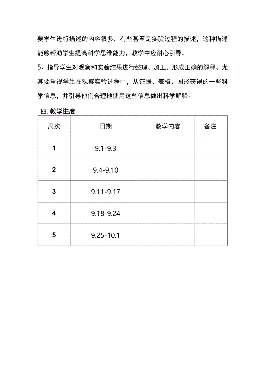 教科版四年级科学上册教学工作计划.docx_第3页