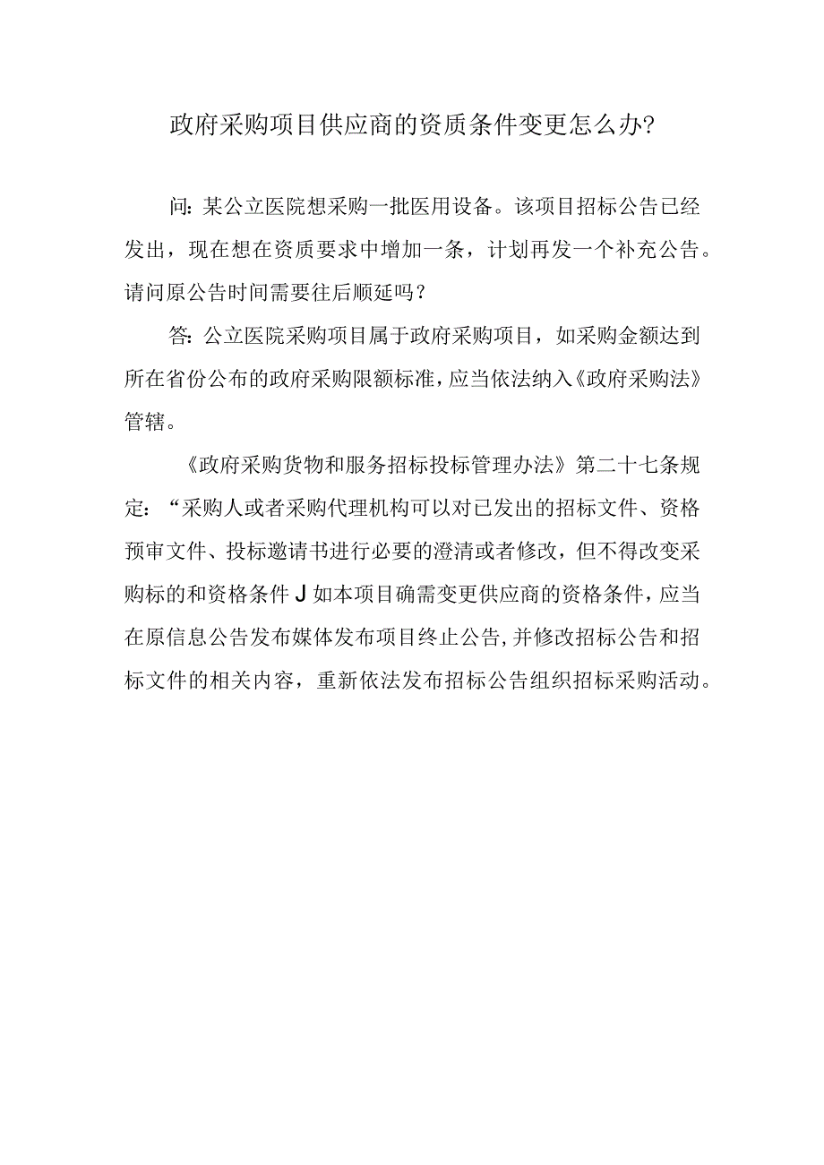 政府采购项目供应商的资质条件变更怎么办？.docx_第1页