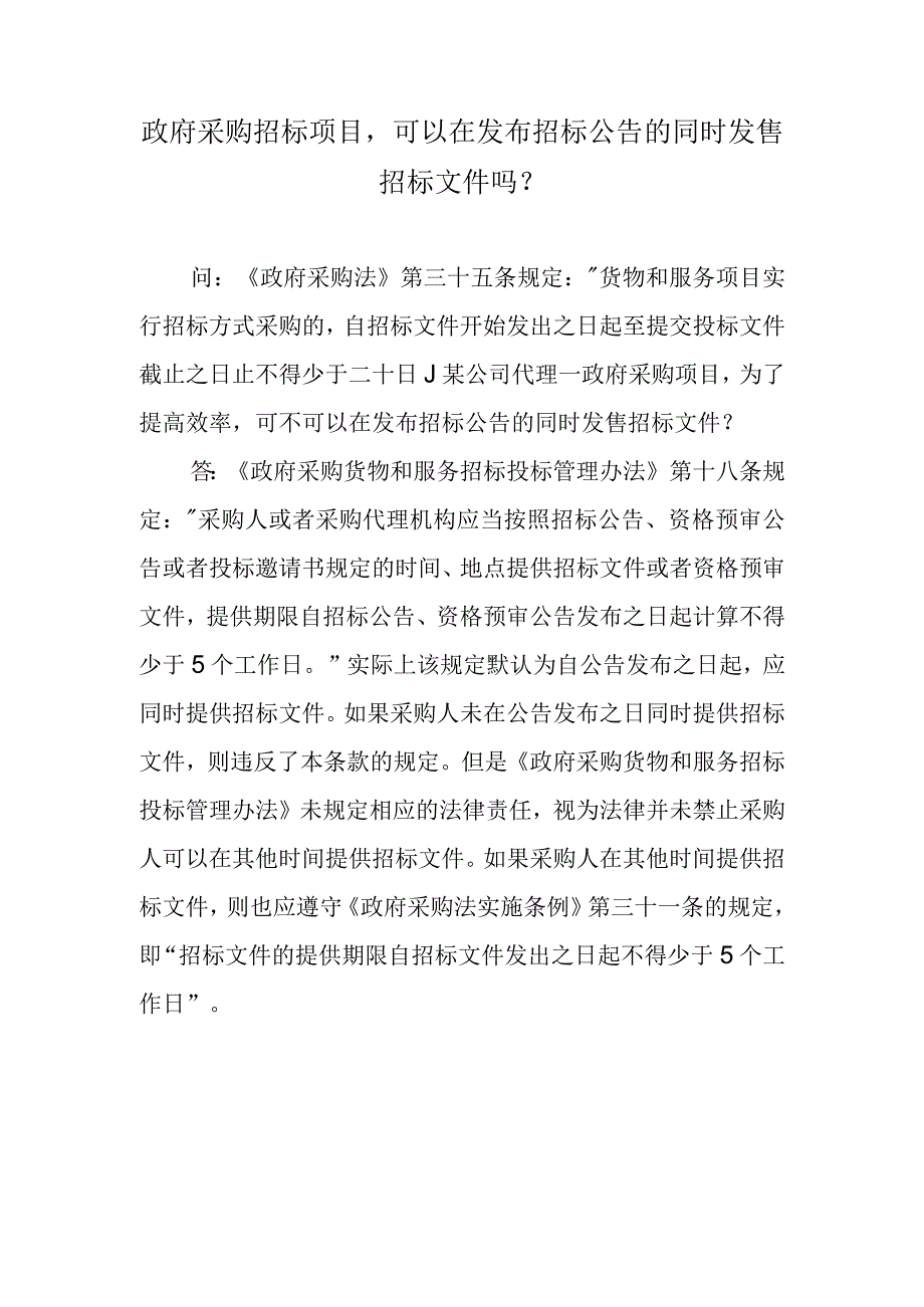 政府采购招标项目可以在发布招标公告的同时发售招标文件吗？.docx_第1页