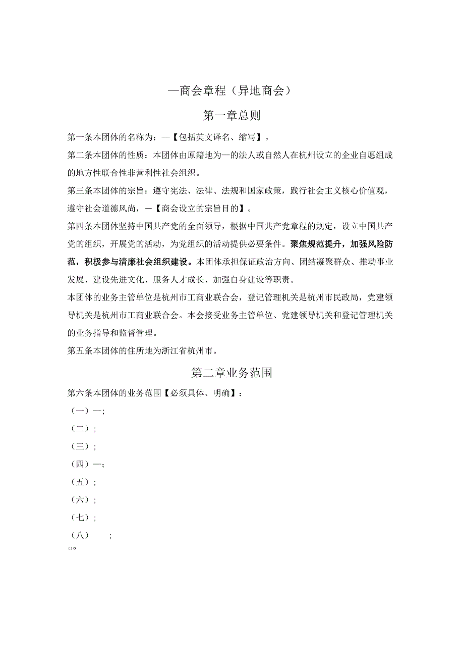 异地商会章程示范文本（杭州市2023版）.docx_第1页