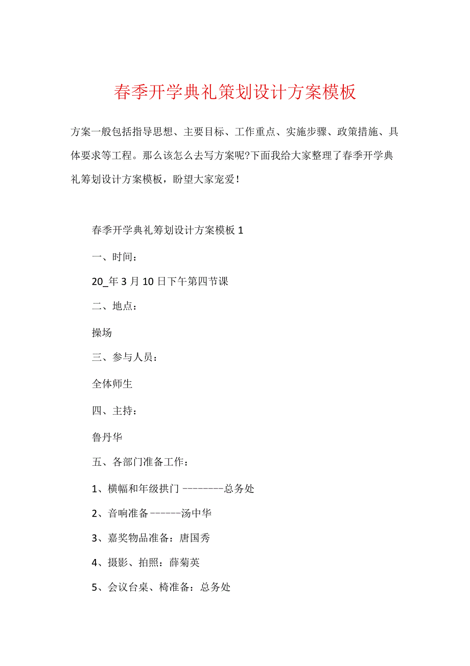 春季开学典礼策划设计方案模板.docx_第1页