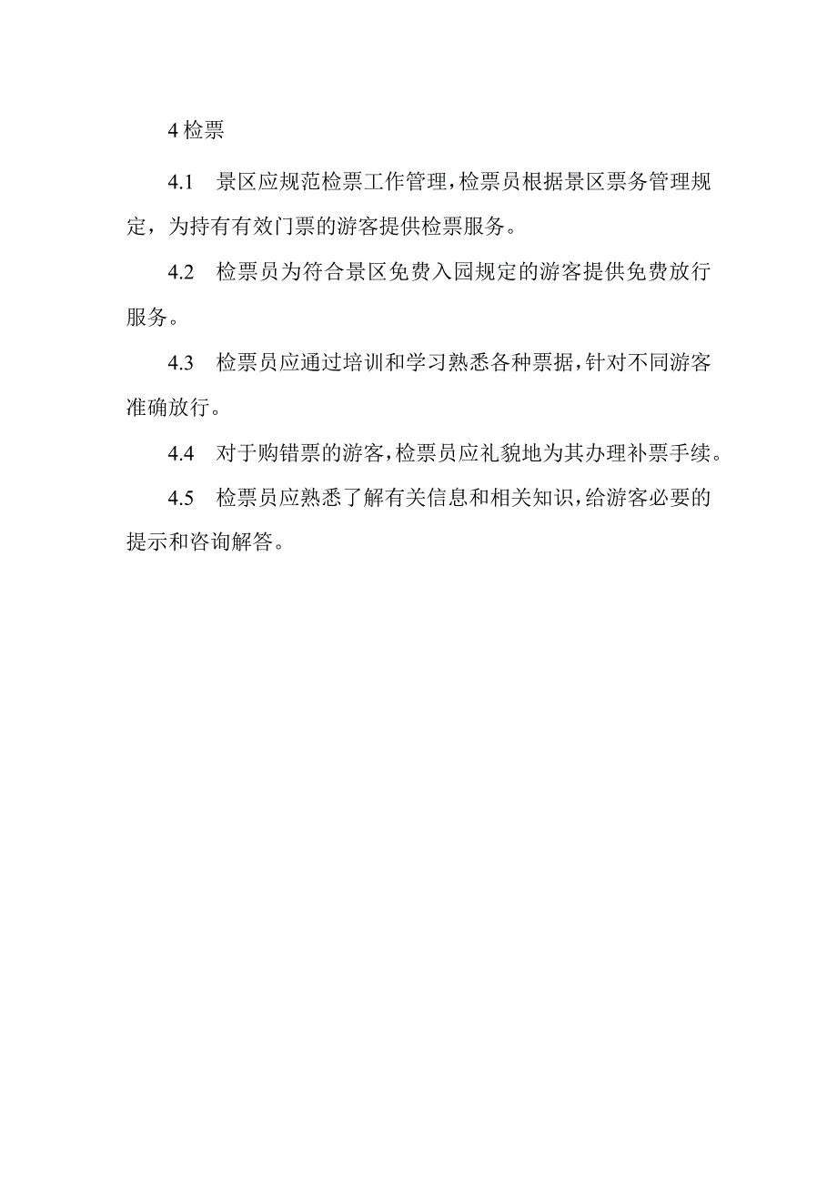 旅游景区票务工作管理制度.docx_第2页