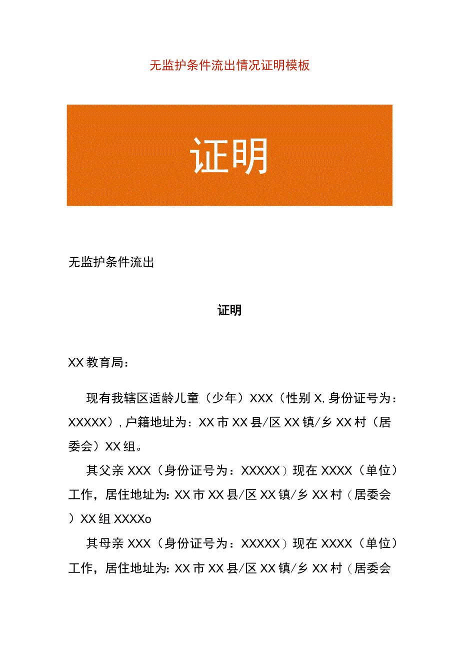 无监护条件流出情况证明模板.docx_第1页