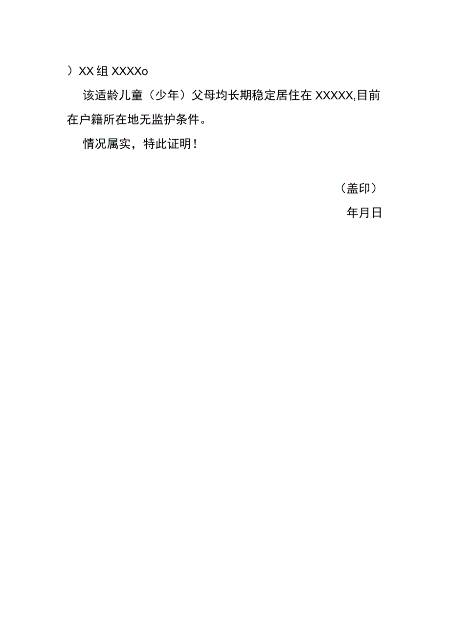 无监护条件流出情况证明模板.docx_第2页