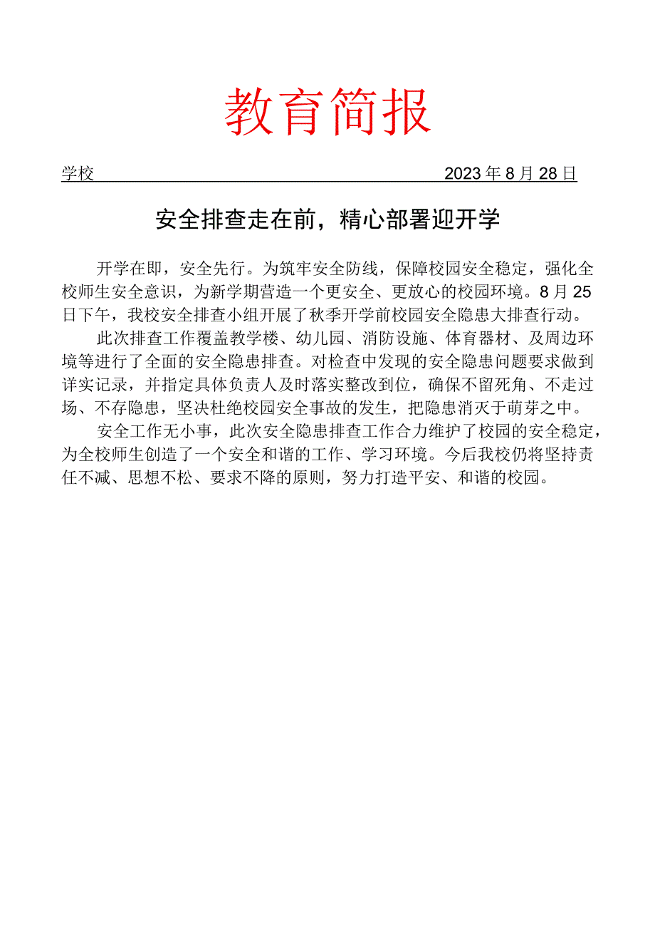 开展开学前安全隐患大排查简报.docx_第1页