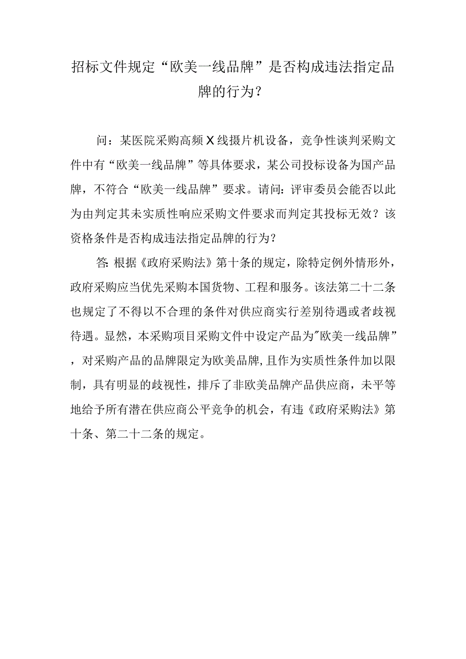 招标文件规定“欧美一线品牌”是否构成违法指定品牌的行为？.docx_第1页