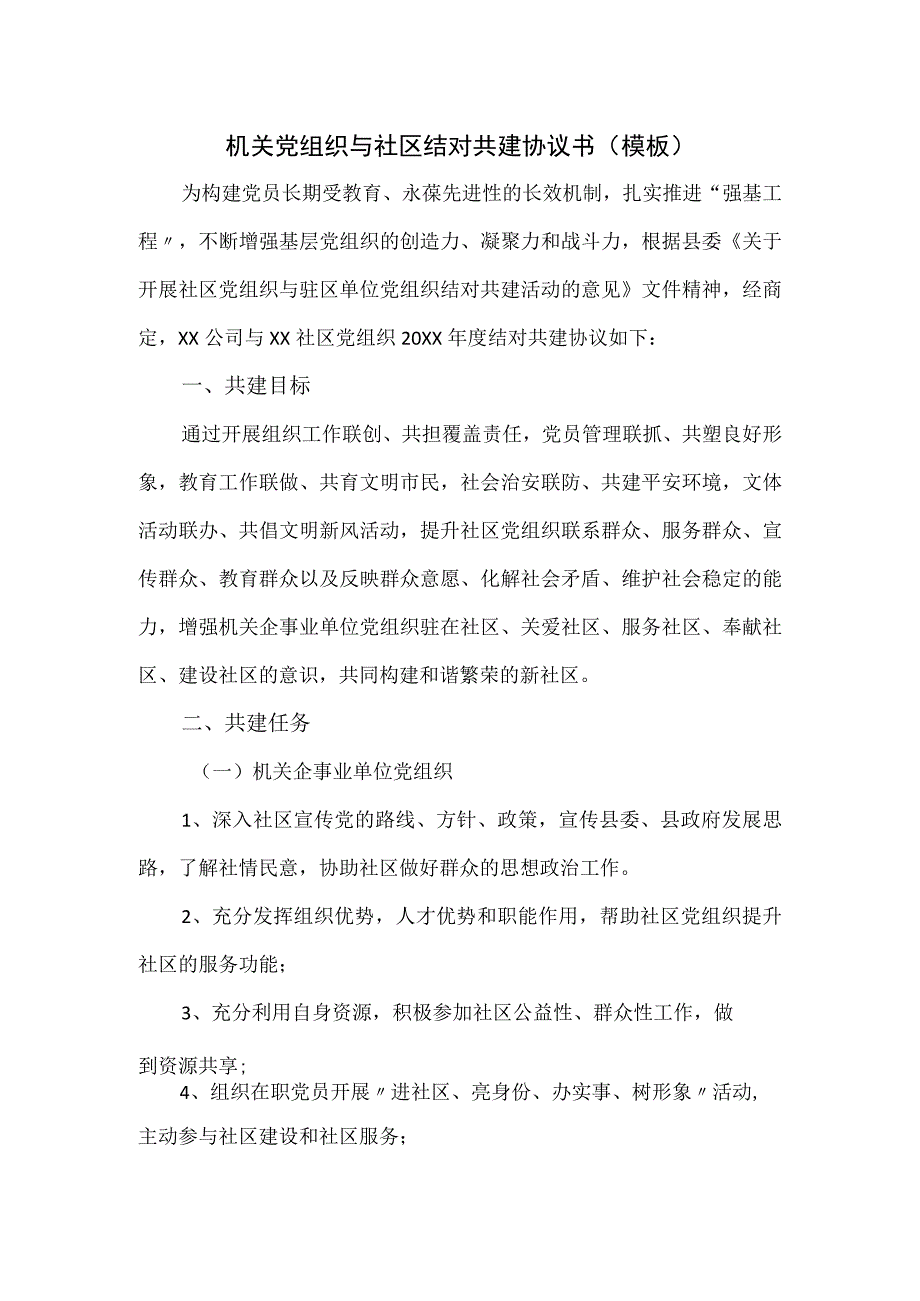 机关党组织与社区结对共建协议书（模板）.docx_第1页