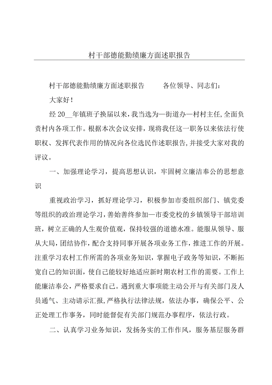 村干部德能勤绩廉方面述职报告.docx_第1页