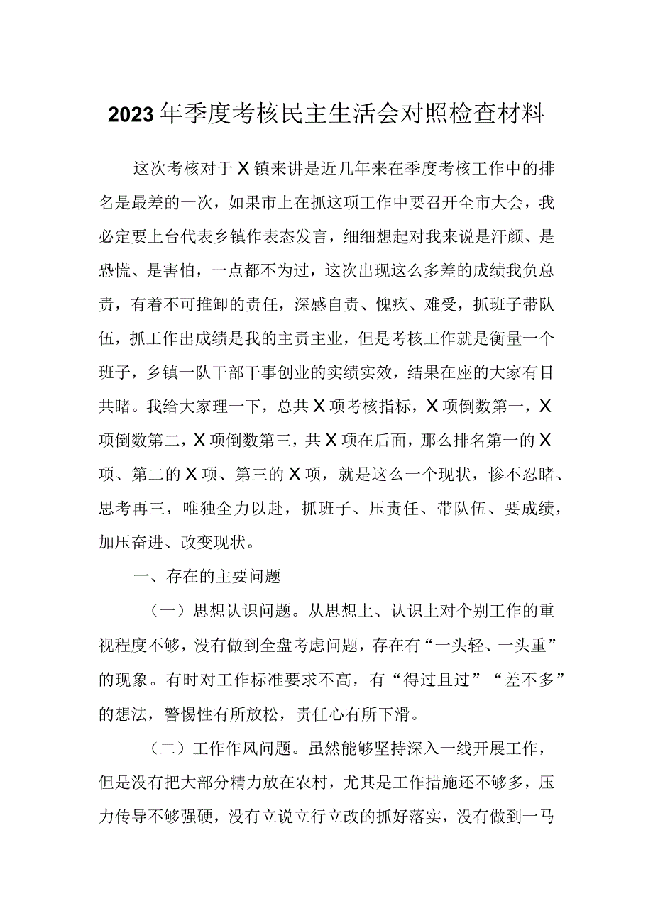 有关2023年季度考核民主生活会对照检查材料.docx_第1页