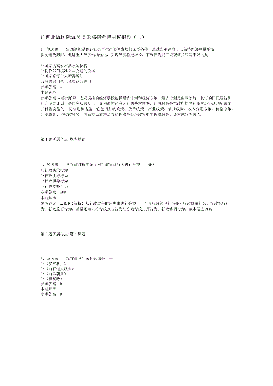 广西北海国际海员俱乐部招考聘用模拟题(二).docx_第1页