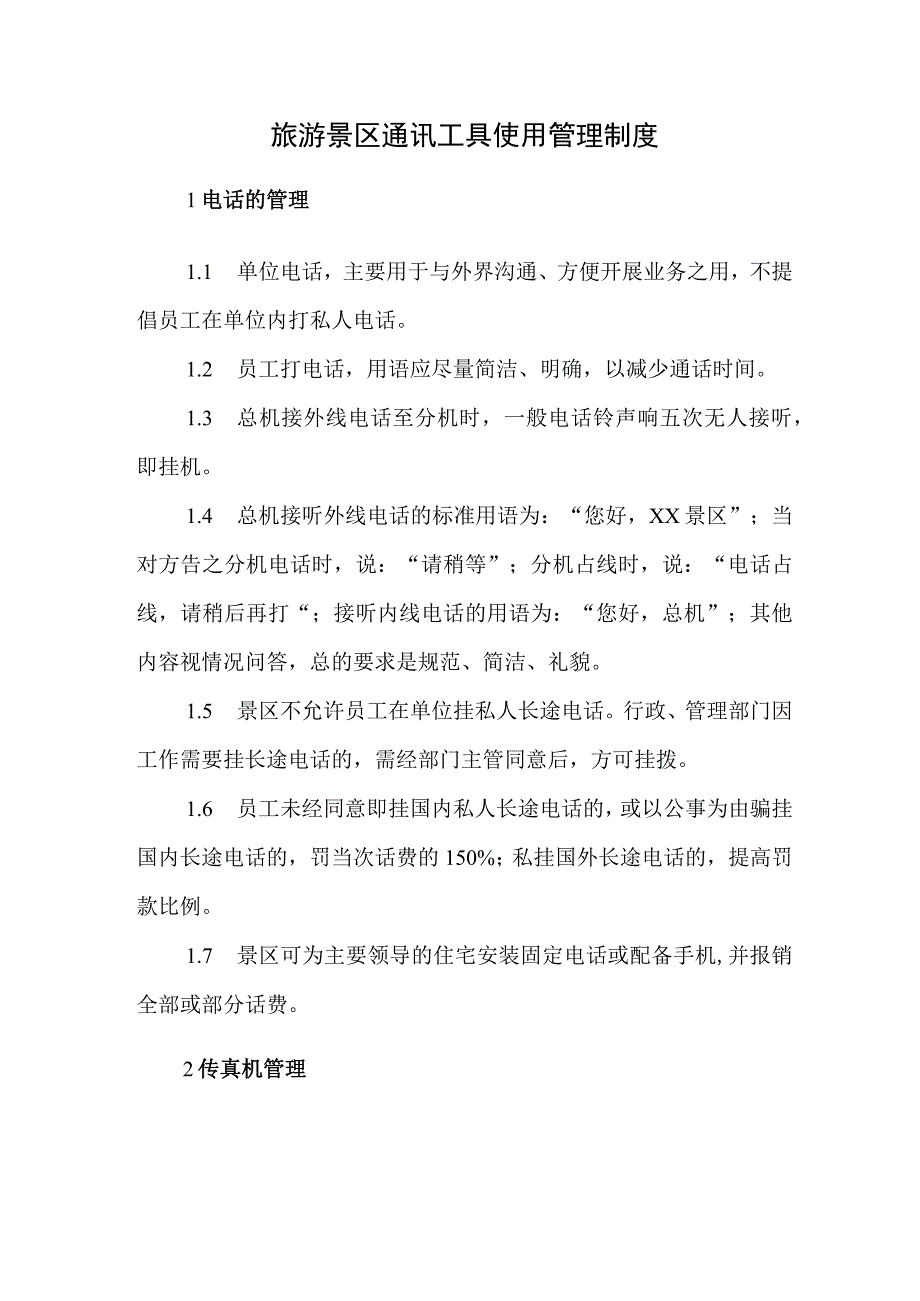 旅游景区通讯工具使用管理制度.docx_第1页