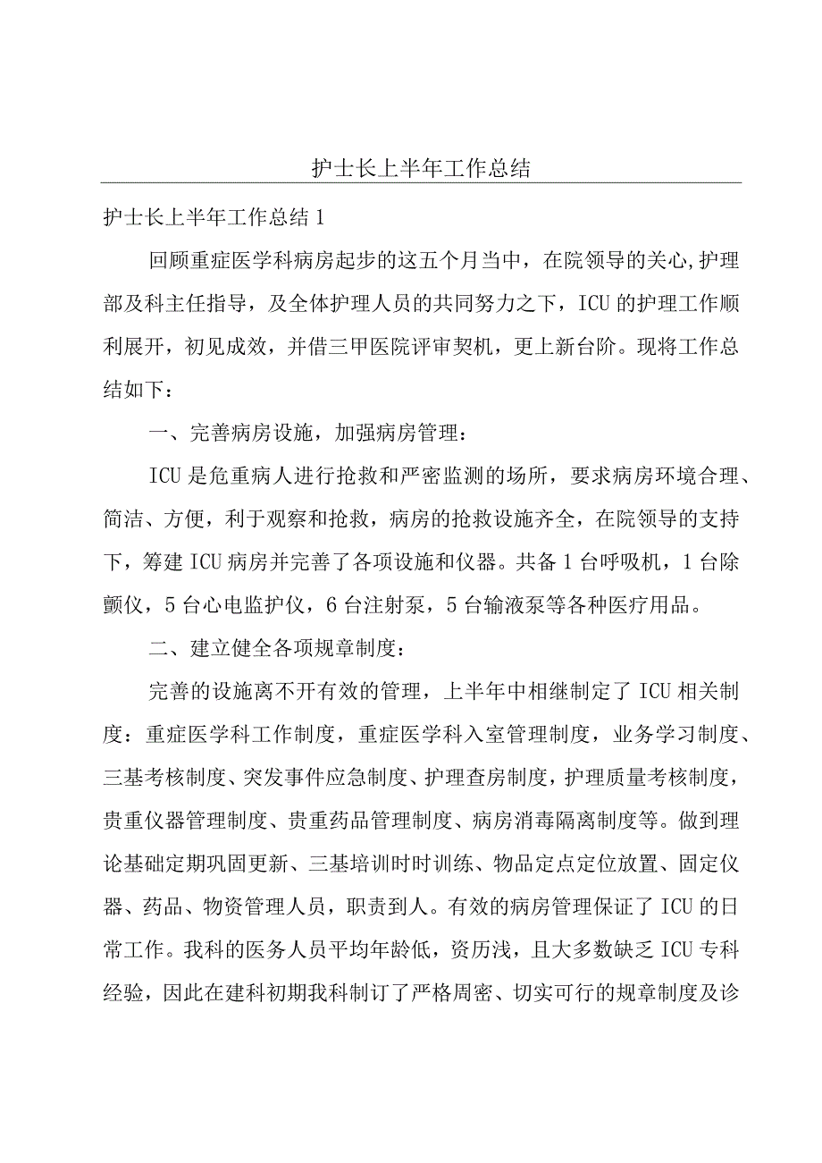 护士长上半年工作总结.docx_第1页