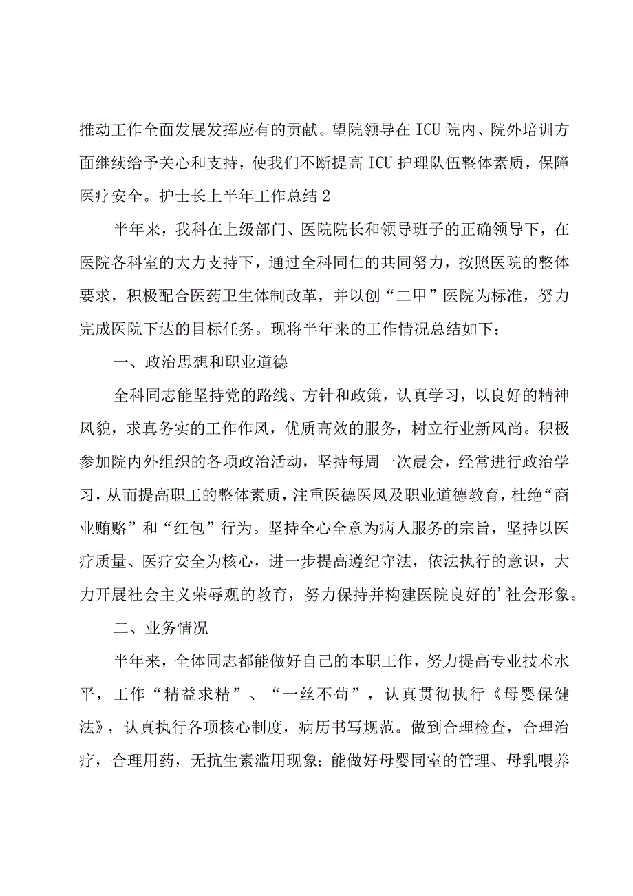 护士长上半年工作总结.docx_第3页