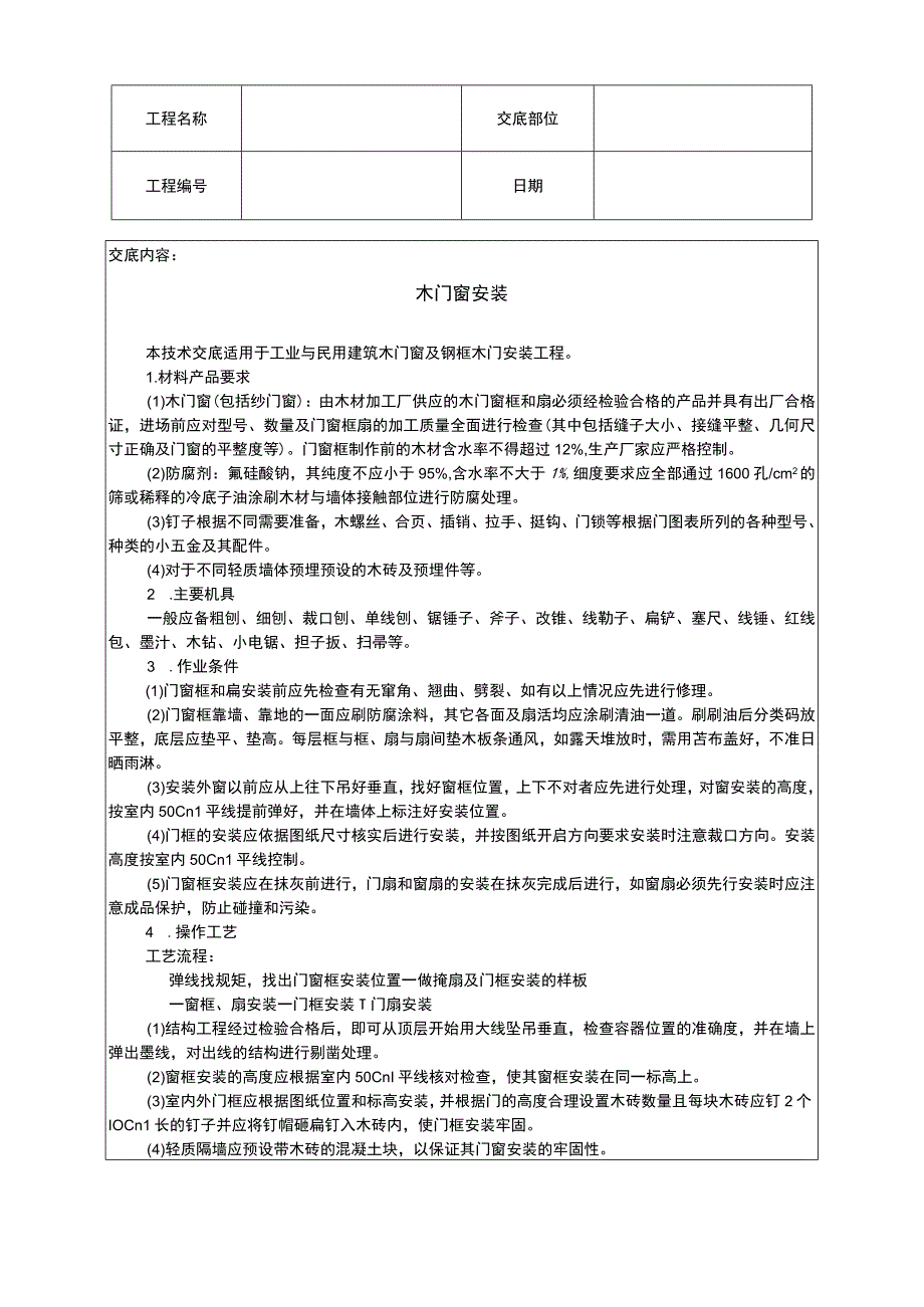 木门窗安装施工组织设计方案(1).docx_第1页